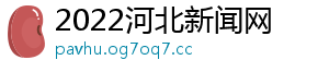 2022河北新闻网